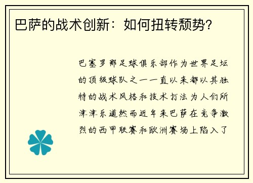 巴萨的战术创新：如何扭转颓势？