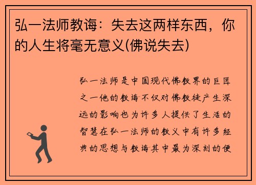 弘一法师教诲：失去这两样东西，你的人生将毫无意义(佛说失去)