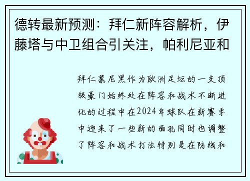 德转最新预测：拜仁新阵容解析，伊藤塔与中卫组合引关注，帕利尼亚和西蒙斯成关键球员