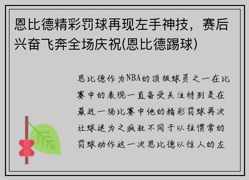 恩比德精彩罚球再现左手神技，赛后兴奋飞奔全场庆祝(恩比德踢球)