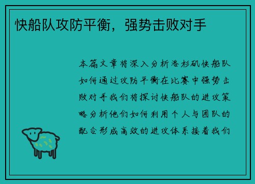 快船队攻防平衡，强势击败对手