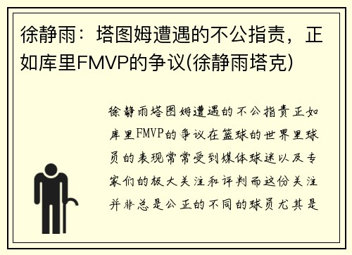 徐静雨：塔图姆遭遇的不公指责，正如库里FMVP的争议(徐静雨塔克)