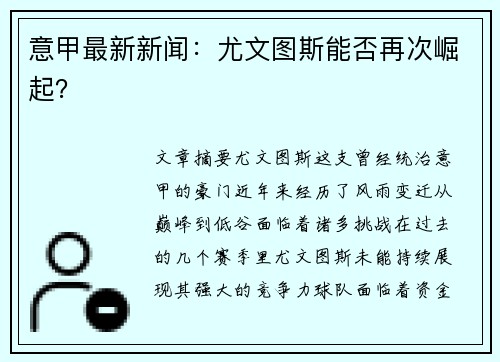 意甲最新新闻：尤文图斯能否再次崛起？