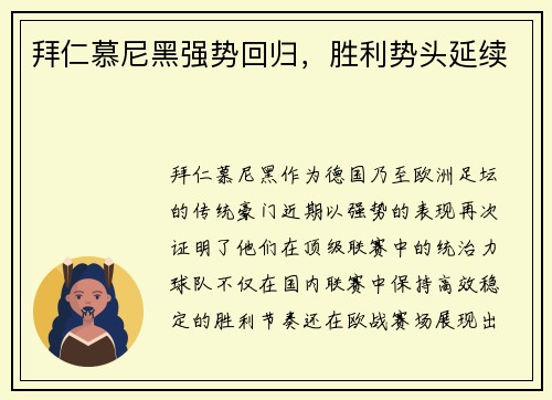 拜仁慕尼黑强势回归，胜利势头延续