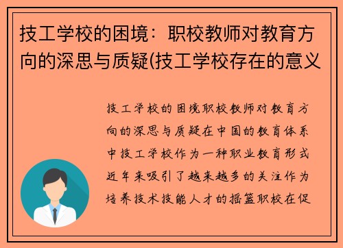 技工学校的困境：职校教师对教育方向的深思与质疑(技工学校存在的意义)