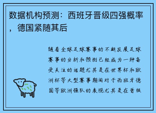数据机构预测：西班牙晋级四强概率，德国紧随其后