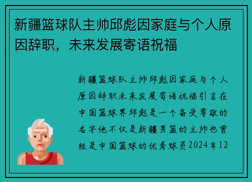 新疆篮球队主帅邱彪因家庭与个人原因辞职，未来发展寄语祝福