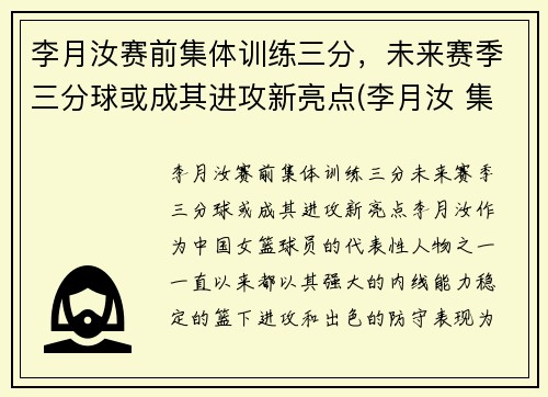 李月汝赛前集体训练三分，未来赛季三分球或成其进攻新亮点(李月汝 集锦)