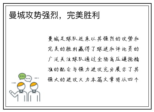 曼城攻势强烈，完美胜利
