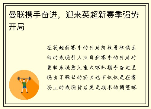 曼联携手奋进，迎来英超新赛季强势开局