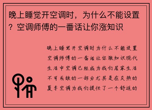 晚上睡觉开空调时，为什么不能设置？空调师傅的一番话让你涨知识