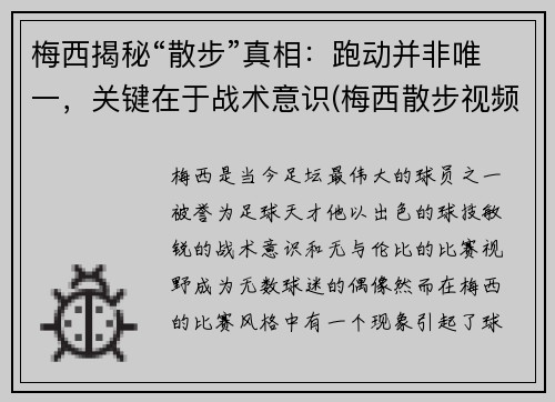 梅西揭秘“散步”真相：跑动并非唯一，关键在于战术意识(梅西散步视频)