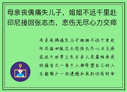母亲丧偶痛失儿子，姐姐不远千里赴印尼接回张志杰，悲伤无尽心力交瘁