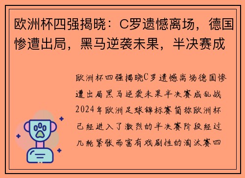 欧洲杯四强揭晓：C罗遗憾离场，德国惨遭出局，黑马逆袭未果，半决赛成乱战