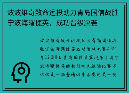 波波维奇致命远投助力青岛国信战胜宁波海曙捷英，成功晋级决赛