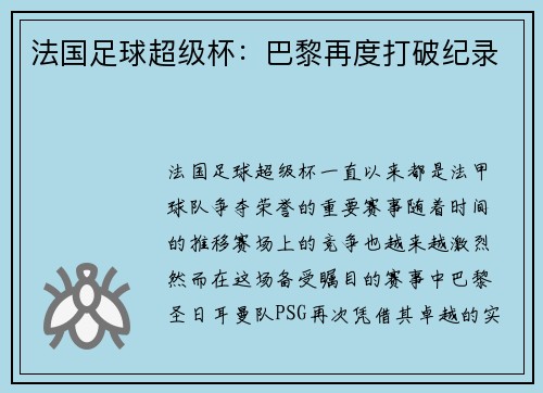 法国足球超级杯：巴黎再度打破纪录