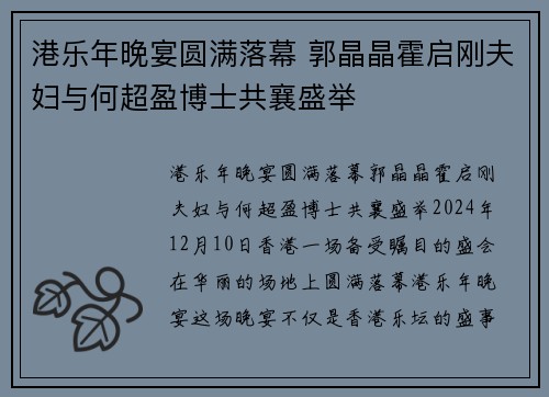 港乐年晚宴圆满落幕 郭晶晶霍启刚夫妇与何超盈博士共襄盛举