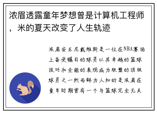 浓眉透露童年梦想曾是计算机工程师，米的夏天改变了人生轨迹