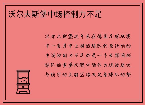 沃尔夫斯堡中场控制力不足