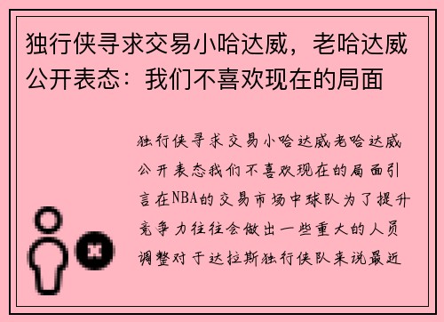 独行侠寻求交易小哈达威，老哈达威公开表态：我们不喜欢现在的局面