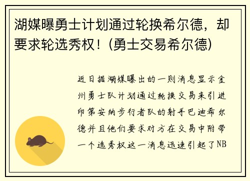 湖媒曝勇士计划通过轮换希尔德，却要求轮选秀权！(勇士交易希尔德)