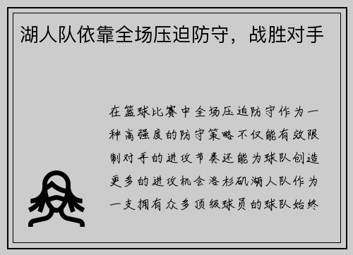 湖人队依靠全场压迫防守，战胜对手