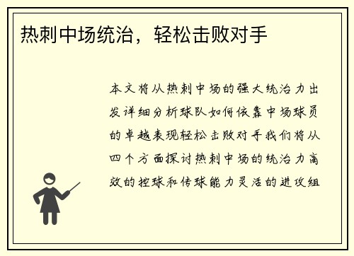 热刺中场统治，轻松击败对手