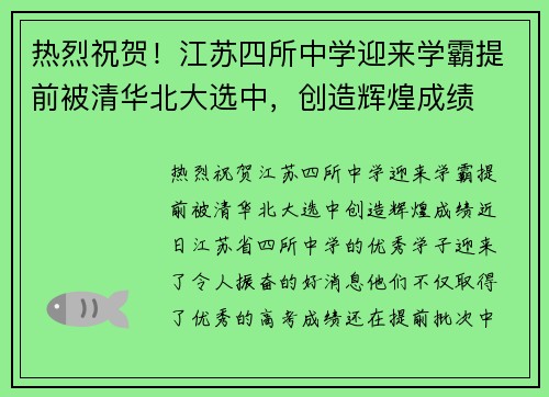 热烈祝贺！江苏四所中学迎来学霸提前被清华北大选中，创造辉煌成绩