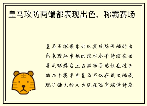 皇马攻防两端都表现出色，称霸赛场