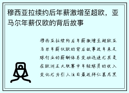 穆西亚拉续约后年薪激增至超欧，亚马尔年薪仅欧的背后故事