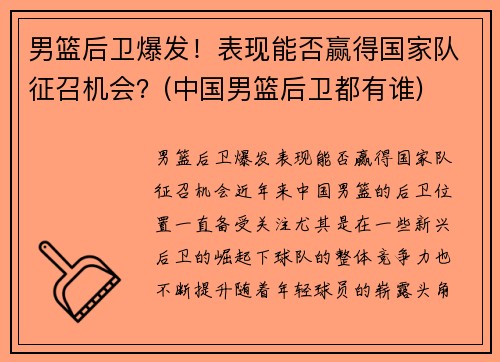 男篮后卫爆发！表现能否赢得国家队征召机会？(中国男篮后卫都有谁)