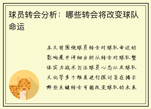 球员转会分析：哪些转会将改变球队命运
