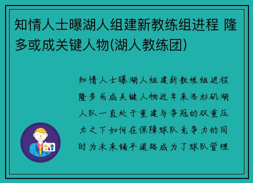 知情人士曝湖人组建新教练组进程 隆多或成关键人物(湖人教练团)