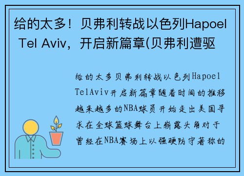 给的太多！贝弗利转战以色列Hapoel Tel Aviv，开启新篇章(贝弗利遭驱逐)