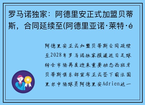 罗马诺独家：阿德里安正式加盟贝蒂斯，合同延续至(阿德里亚诺·莱特·里贝罗)