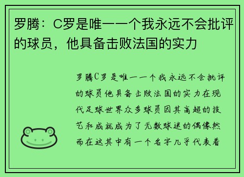 罗腾：C罗是唯一一个我永远不会批评的球员，他具备击败法国的实力