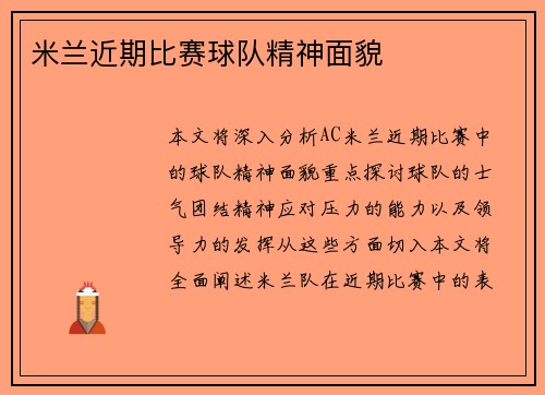 米兰近期比赛球队精神面貌