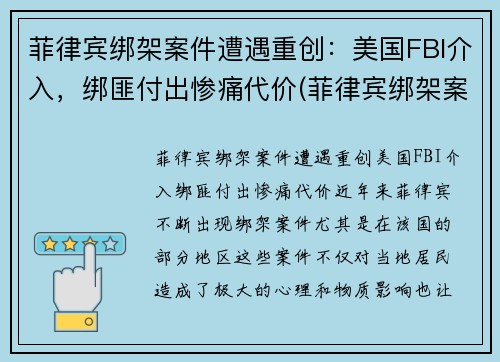 菲律宾绑架案件遭遇重创：美国FBI介入，绑匪付出惨痛代价(菲律宾绑架案最新)