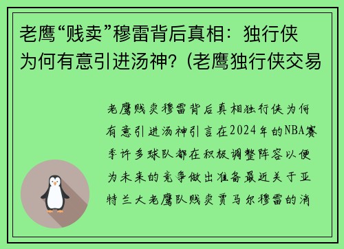 老鹰“贱卖”穆雷背后真相：独行侠为何有意引进汤神？(老鹰独行侠交易怕截胡)