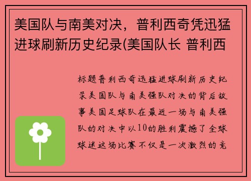 美国队与南美对决，普利西奇凭迅猛进球刷新历史纪录(美国队长 普利西奇)