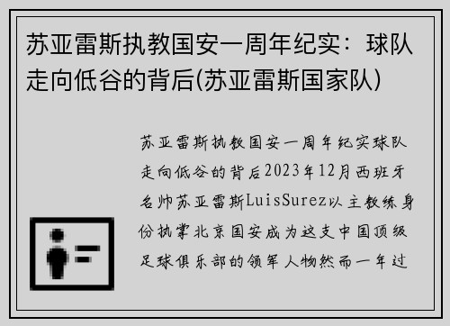 苏亚雷斯执教国安一周年纪实：球队走向低谷的背后(苏亚雷斯国家队)