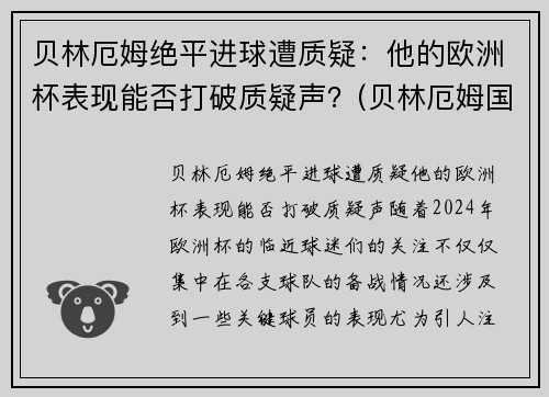 贝林厄姆绝平进球遭质疑：他的欧洲杯表现能否打破质疑声？(贝林厄姆国家队)