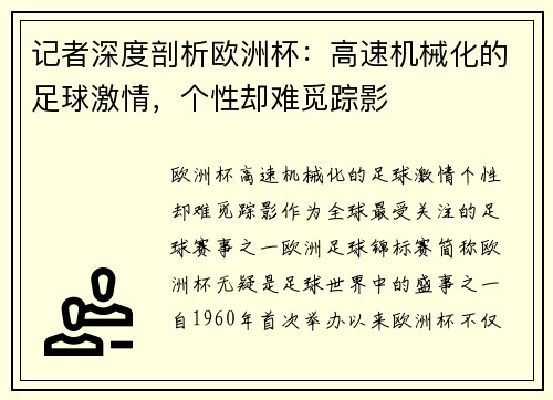 记者深度剖析欧洲杯：高速机械化的足球激情，个性却难觅踪影