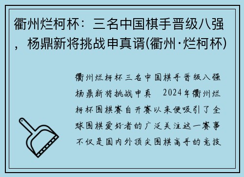 衢州烂柯杯：三名中国棋手晋级八强，杨鼎新将挑战申真谞(衢州·烂柯杯)