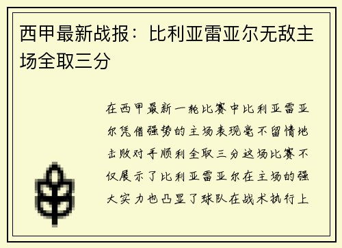 西甲最新战报：比利亚雷亚尔无敌主场全取三分