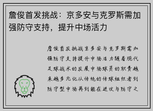 詹俊首发挑战：京多安与克罗斯需加强防守支持，提升中场活力
