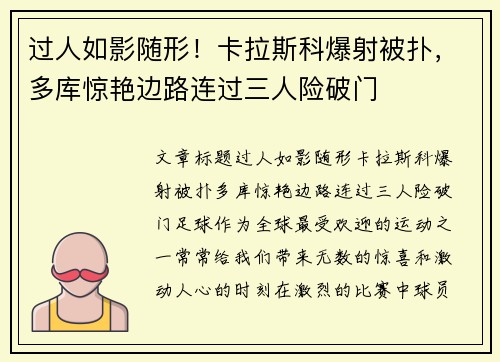 过人如影随形！卡拉斯科爆射被扑，多库惊艳边路连过三人险破门