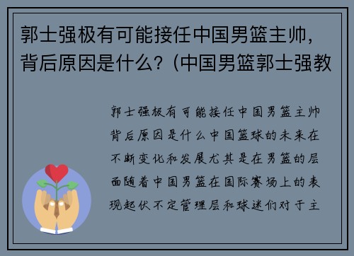 郭士强极有可能接任中国男篮主帅，背后原因是什么？(中国男篮郭士强教练)