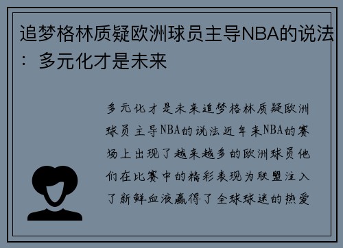 追梦格林质疑欧洲球员主导NBA的说法：多元化才是未来