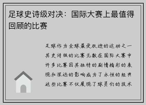足球史诗级对决：国际大赛上最值得回顾的比赛